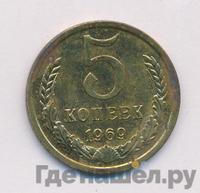 5 копеек 1969 года