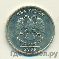 2 рубля 2003 года