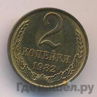 2 копейки 1982 года
