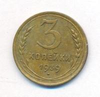 3 копейки 1939 года