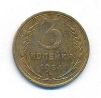 3 копейки 1954 года
