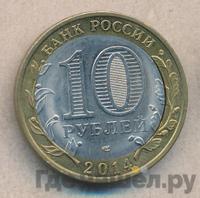 10 рублей 2014 года СПМД