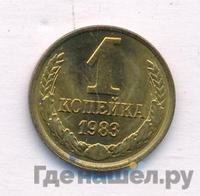 1 копейка 1983 года