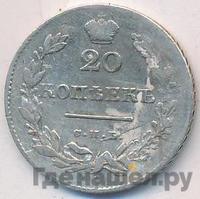 20 копеек 1831 года