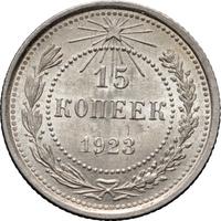 15 копеек 1923 года  РСФСР