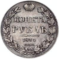 1 рубль 1834 года