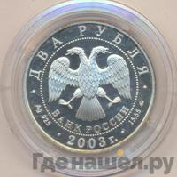 2 рубля 2003 года ММД