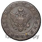 Полуполтинник 1802 года