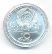 10 рублей 1980 года ЛМД