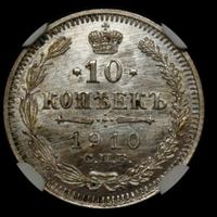 10 копеек 1910 года СПБ ЭБ