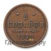1/2 копейки 1875 года ЕМ