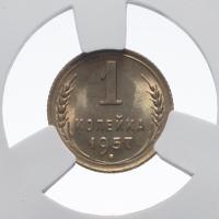 1 копейка 1957 года