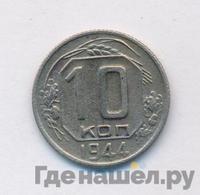 10 копеек 1944 года