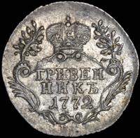 Гривенник 1772 года СПБ