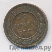 3 копейки 1877 года СПБ
