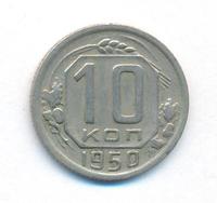 10 копеек 1950 года