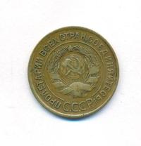 3 копейки 1932 года