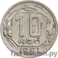 10 копеек 1951 года