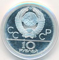 10 рублей 1978 года  Велосипед