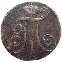 2 копейки 1797 года