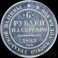 6 рублей 1829 года СПБ
