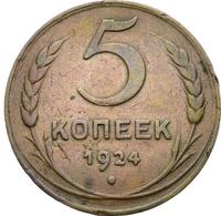 5 копеек 1924 года