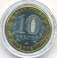 10 рублей 2005 года ММД