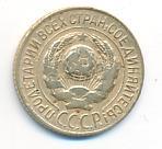 1 копейка 1927 года