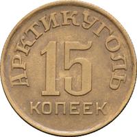 15 копеек 1946 года