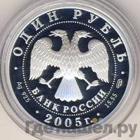 1 рубль 2005 года СПМД