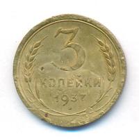 3 копейки 1937 года