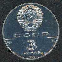 3 рубля 1988 года ЛМД