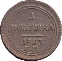 Полушка 1803 года