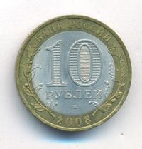 10 рублей 2008 года  Владимир