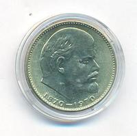 1 рубль 1970 года
