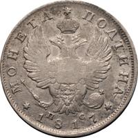 Полтина 1817 года