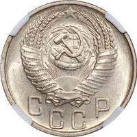 15 копеек 1955 года