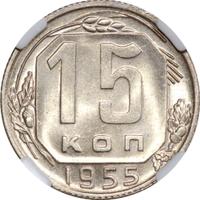 15 копеек 1955 года