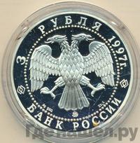 3 рубля 1997 года ММД