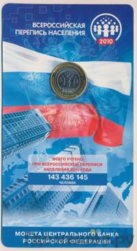 10 рублей 2010 года СПМД