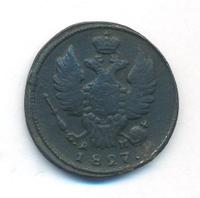 1 копейка 1827 года