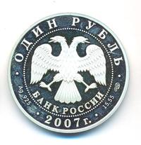 1 рубль 2007 года СПМД