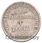 15 копеек - 1 злотый 1834 года