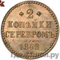 2 копейки 1848 года МW