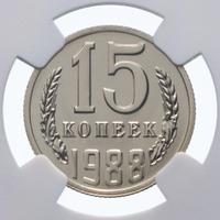 15 копеек 1988 года