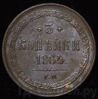 3 копейки 1864 года ЕМ