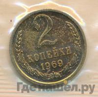 2 копейки 1969 года