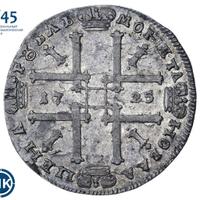 1 рубль 1725 года