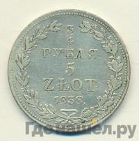 3/4 рубля - 5 злотых 1838 года