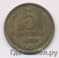 5 копеек 1970 года
